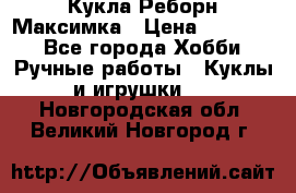 Кукла Реборн Максимка › Цена ­ 26 000 - Все города Хобби. Ручные работы » Куклы и игрушки   . Новгородская обл.,Великий Новгород г.